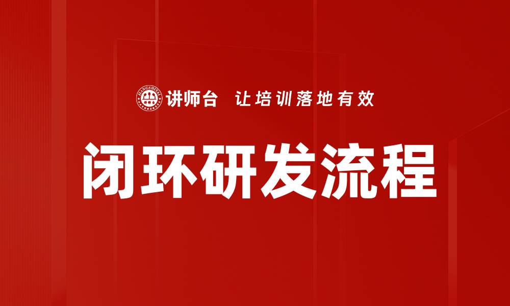 闭环研发流程