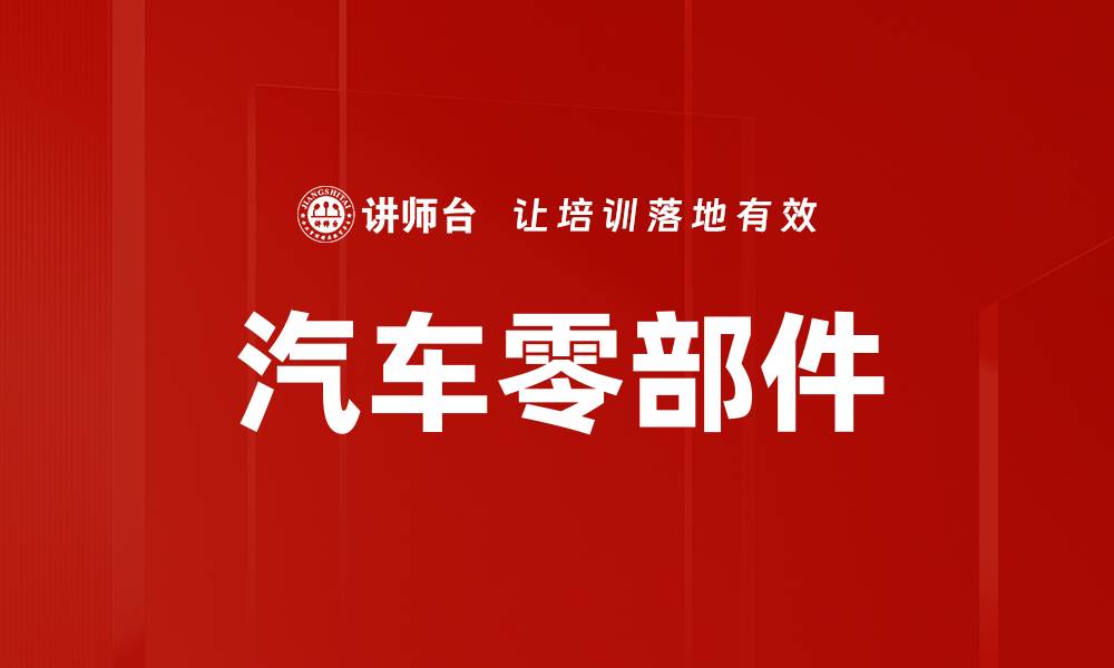 汽车零部件