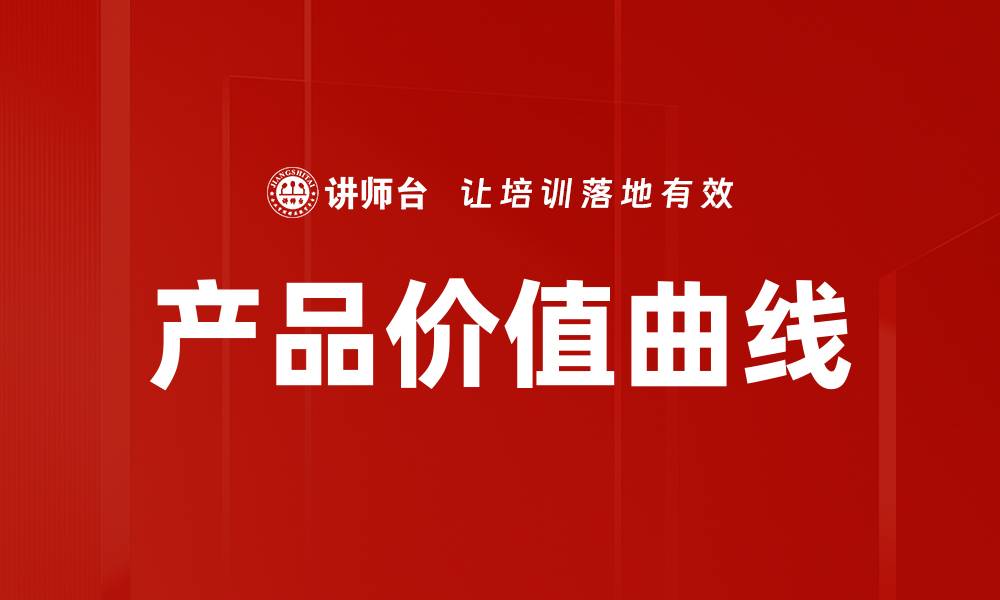 产品价值曲线