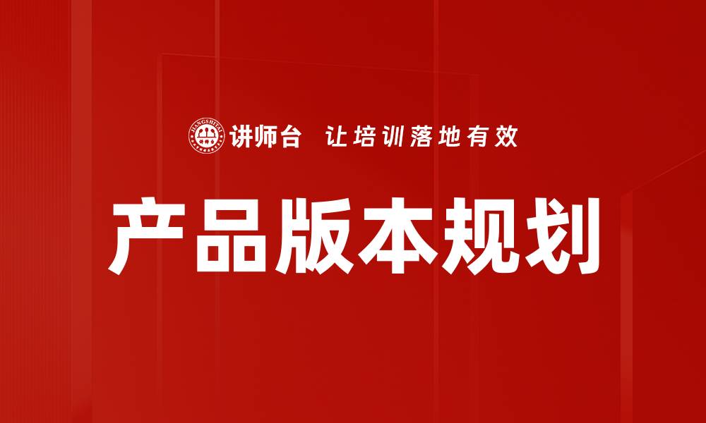 产品版本规划