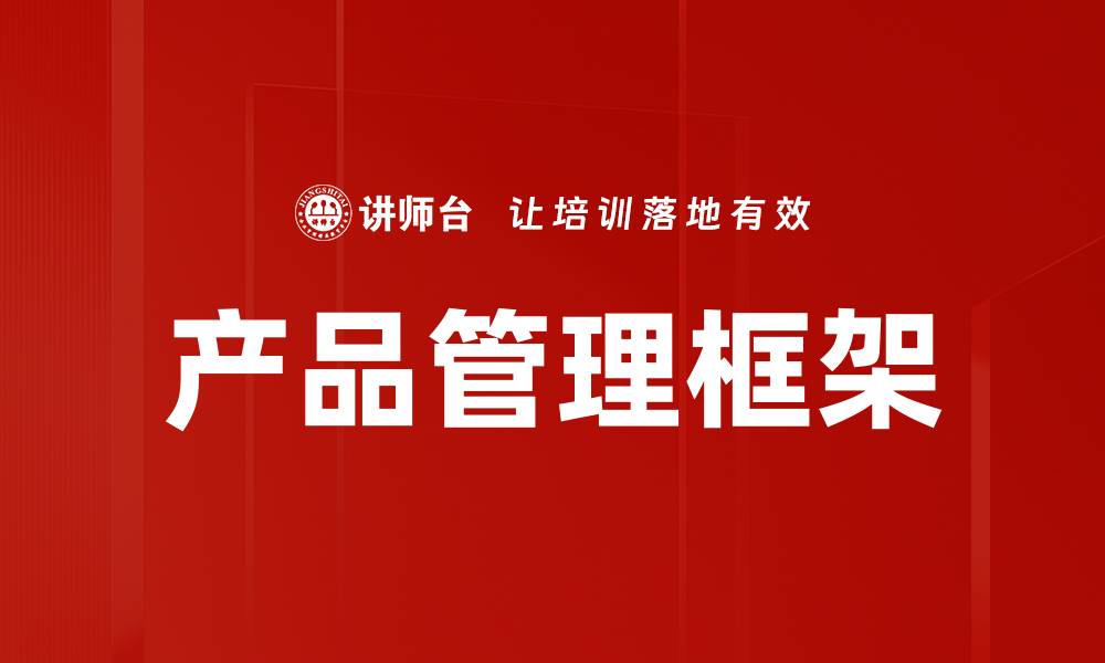 产品管理框架