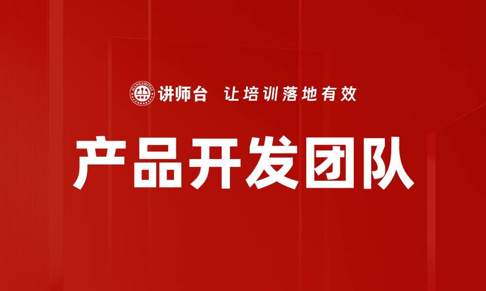 产品开发团队