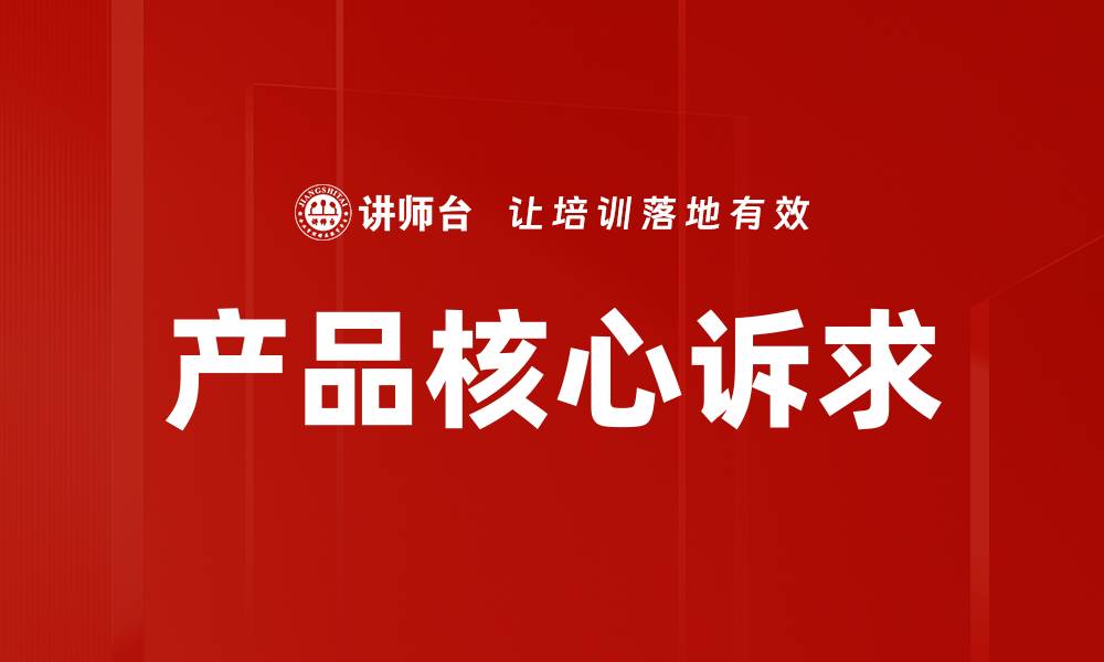 文章产品核心诉求的缩略图