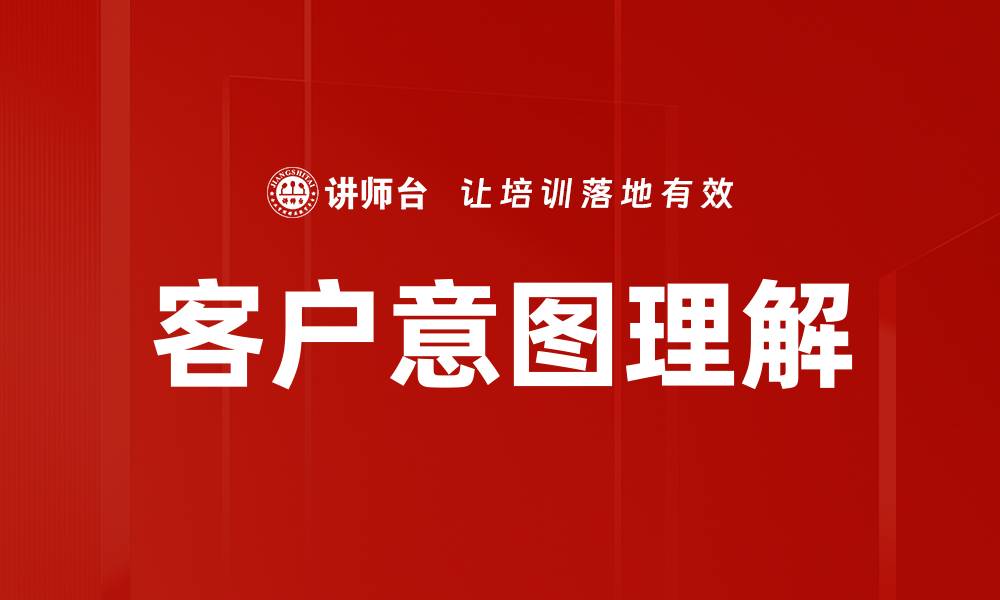 客户意图理解