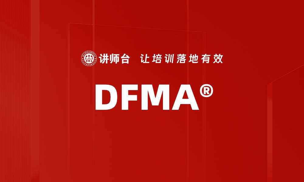 文章DFMA®的缩略图