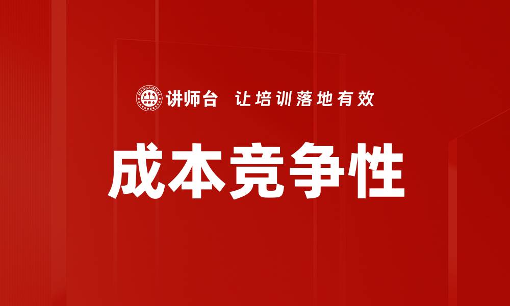 成本竞争性