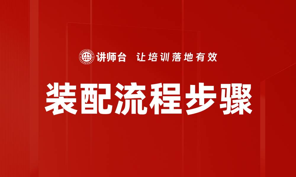 文章装配流程步骤的缩略图