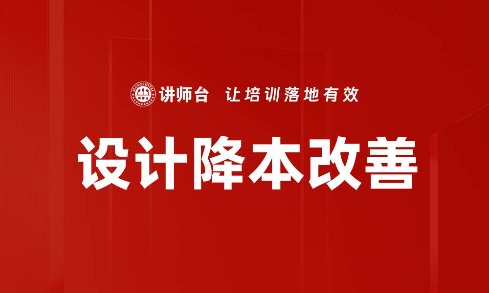 文章设计降本改善的缩略图