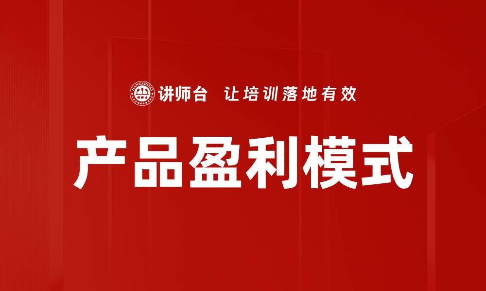 文章产品盈利模式的缩略图