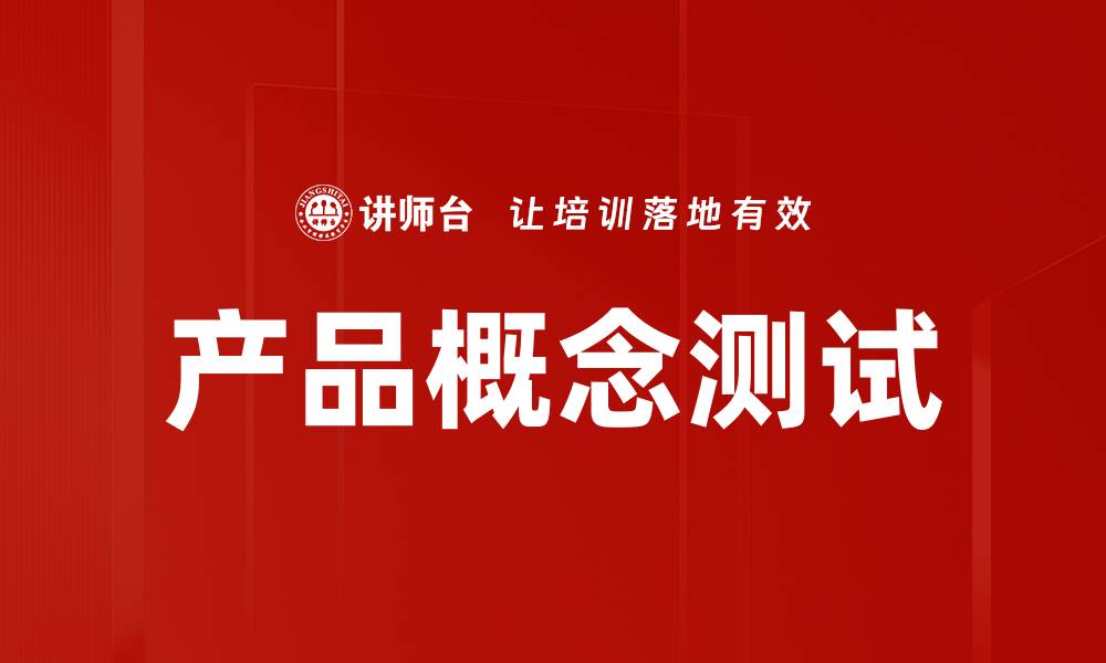 文章产品概念测试的缩略图