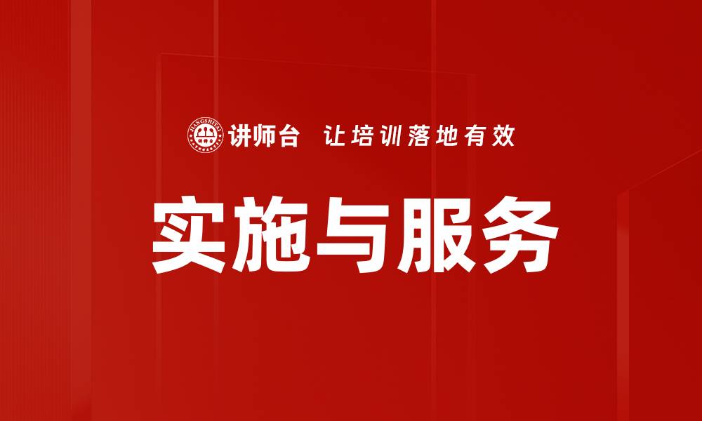 实施与服务