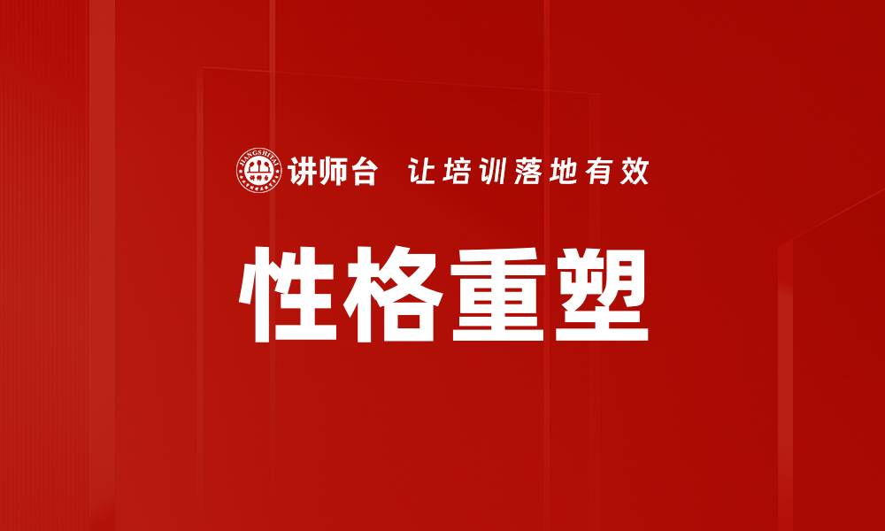 文章性格重塑的缩略图