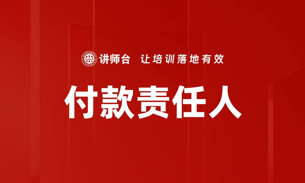 文章付款责任人的缩略图