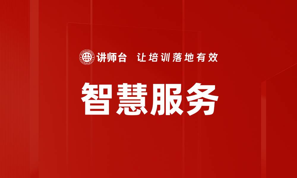 文章智慧服务的缩略图
