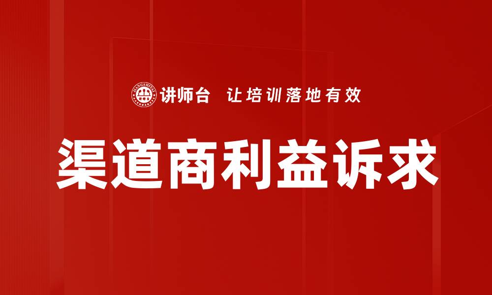 渠道商利益诉求