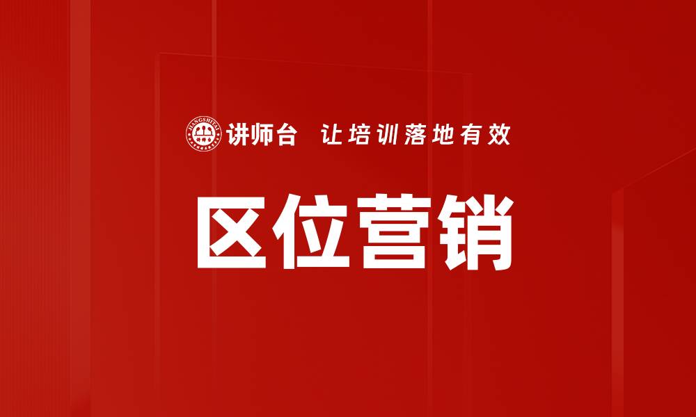 文章区位营销的缩略图