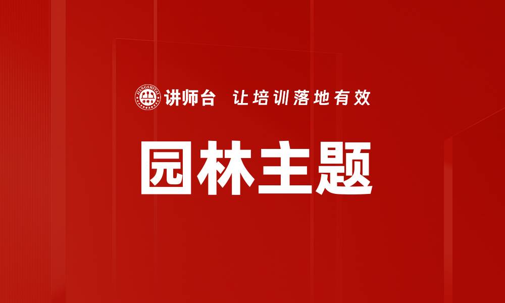 文章园林主题的缩略图