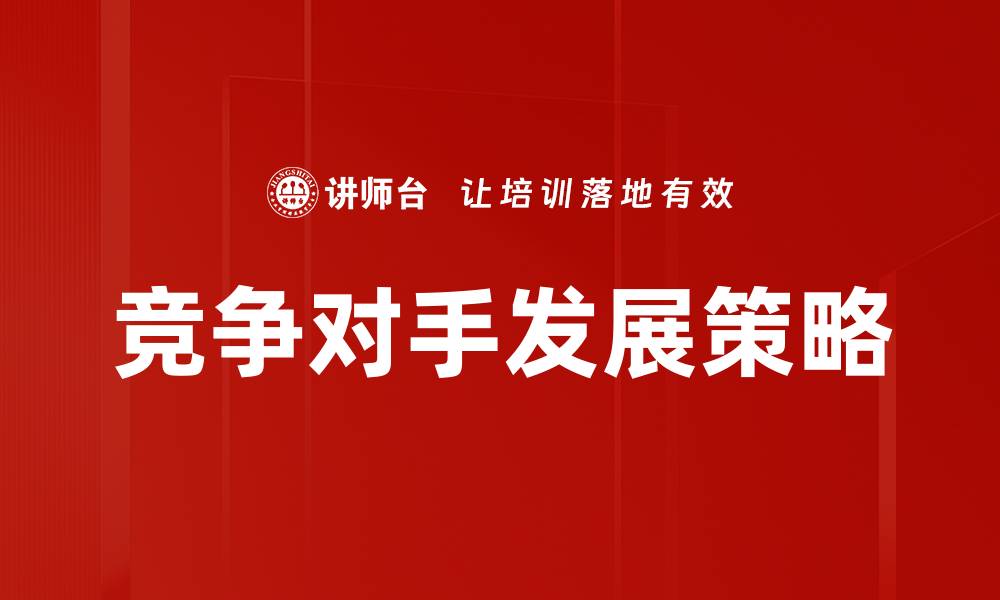 竞争对手发展策略