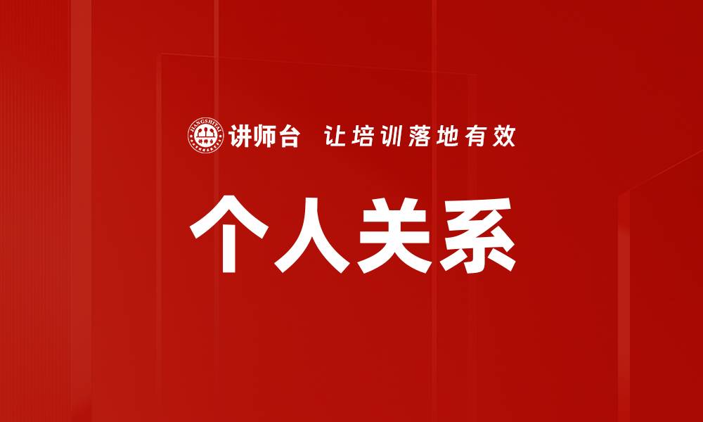文章个人关系的缩略图
