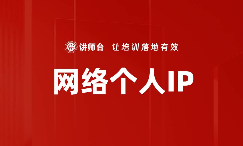 网络个人IP