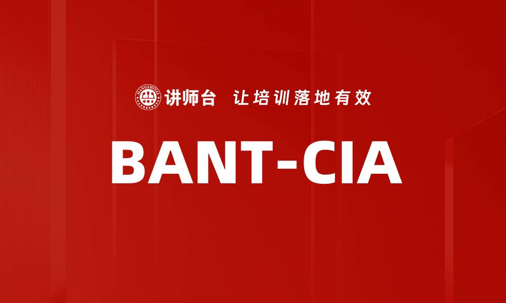 文章BANT-CIA的缩略图