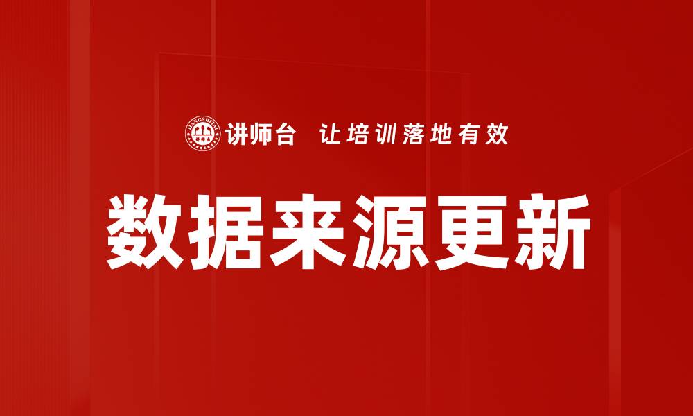 文章数据来源更新的缩略图