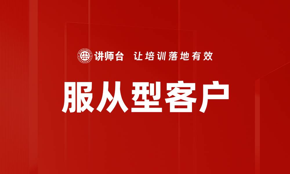 文章服从型客户的缩略图
