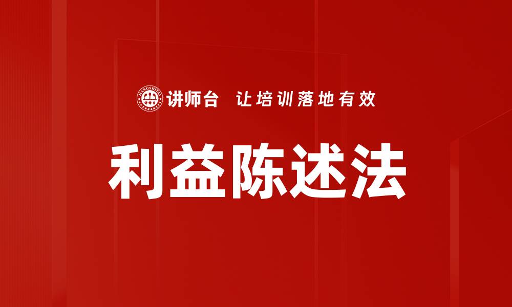 利益陈述法