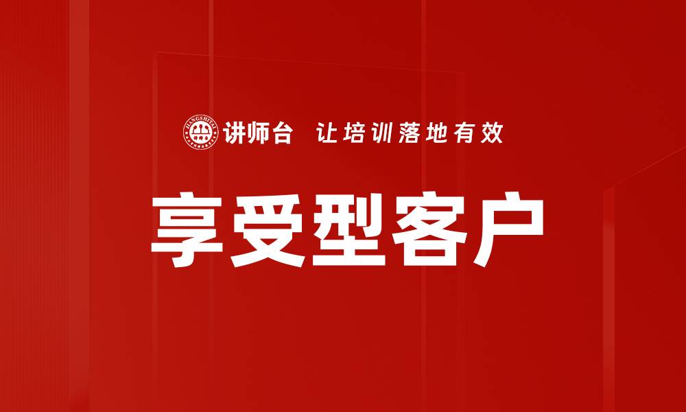 享受型客户