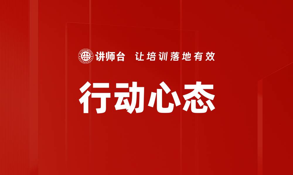 文章行动心态的缩略图