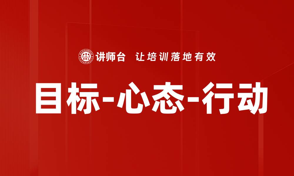 文章目标-心态-行动的缩略图