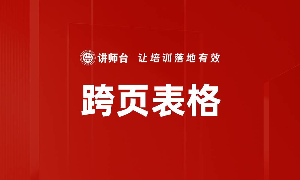 文章跨页表格的缩略图