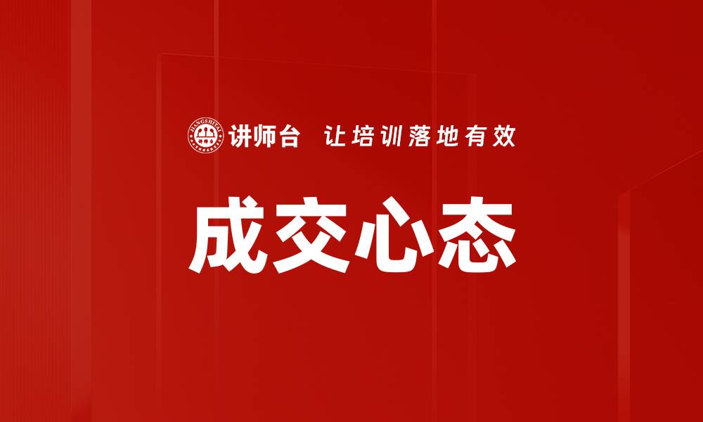 文章成交心态的缩略图