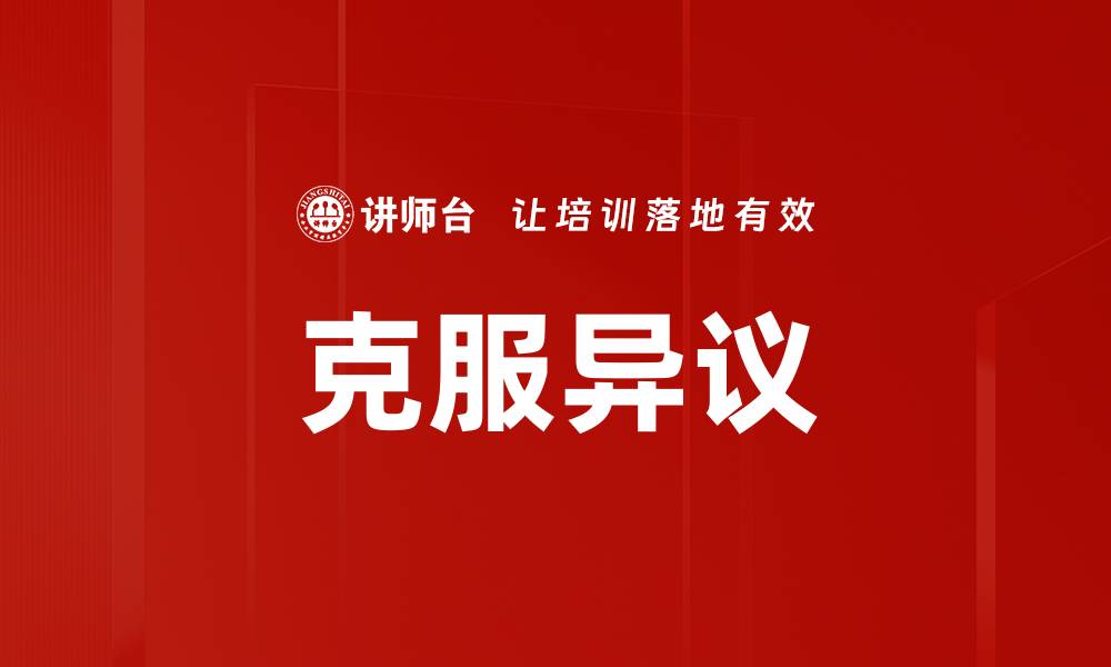 文章克服异议的缩略图