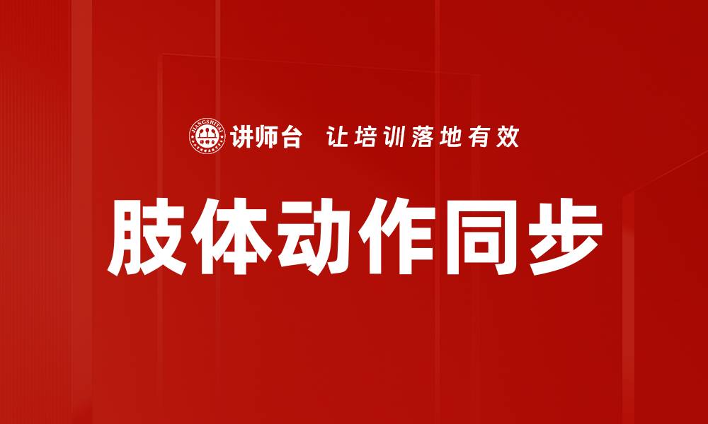 文章肢体动作同步的缩略图
