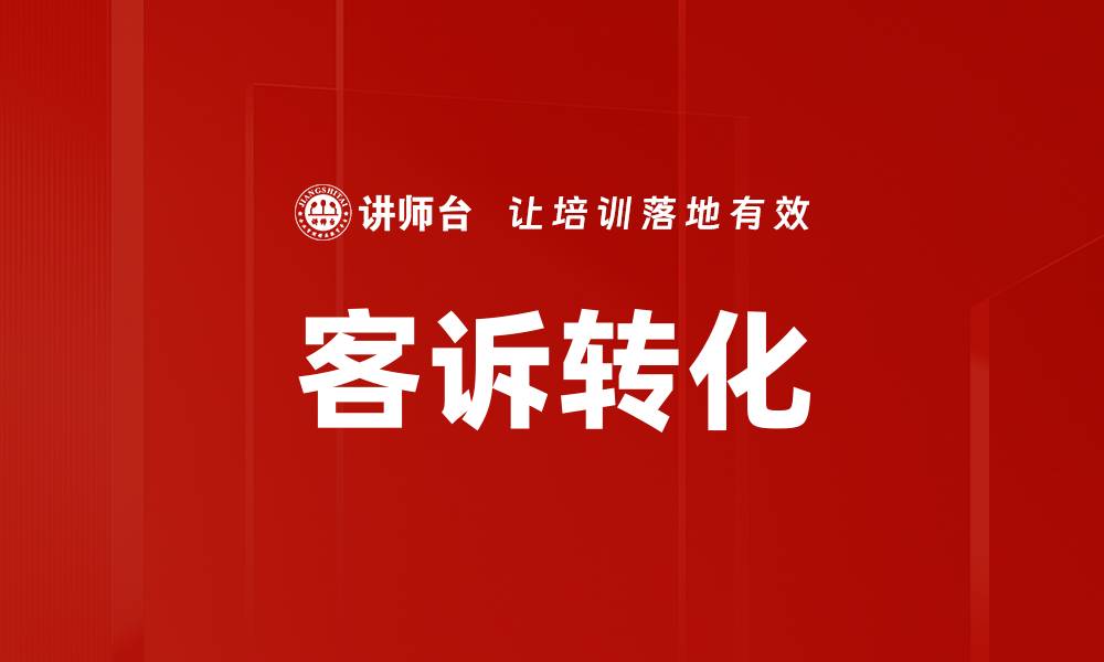 文章客诉转化的缩略图