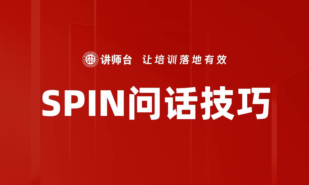 文章SPIN问话技巧的缩略图