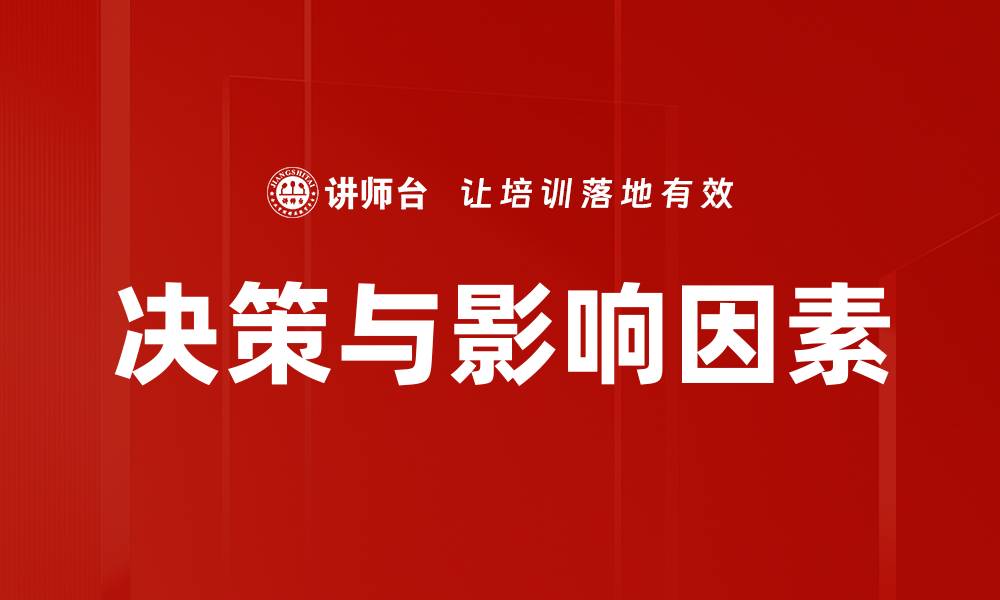 文章决策与影响因素的缩略图