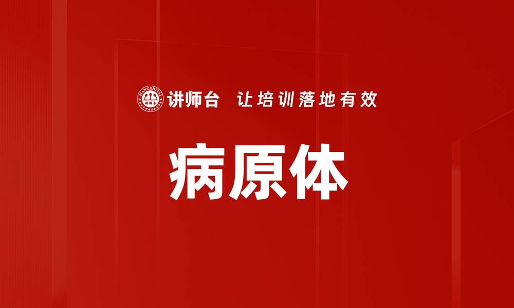 文章病原体的缩略图