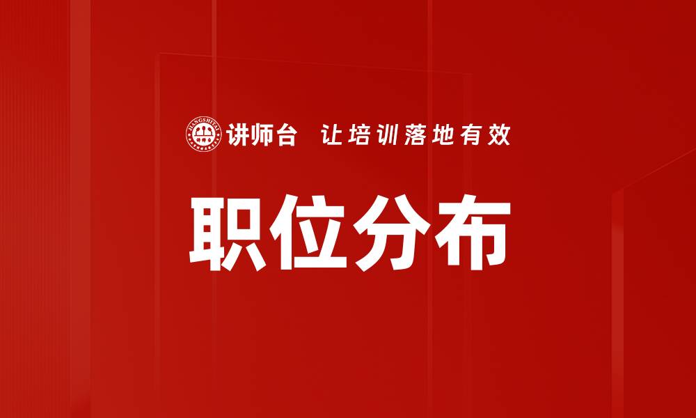文章职位分布的缩略图