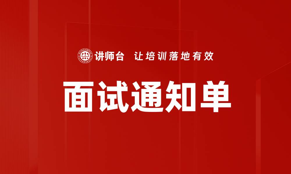 文章面试通知单的缩略图