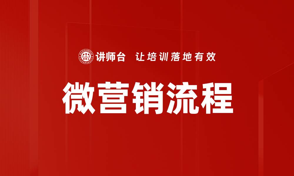 微营销流程