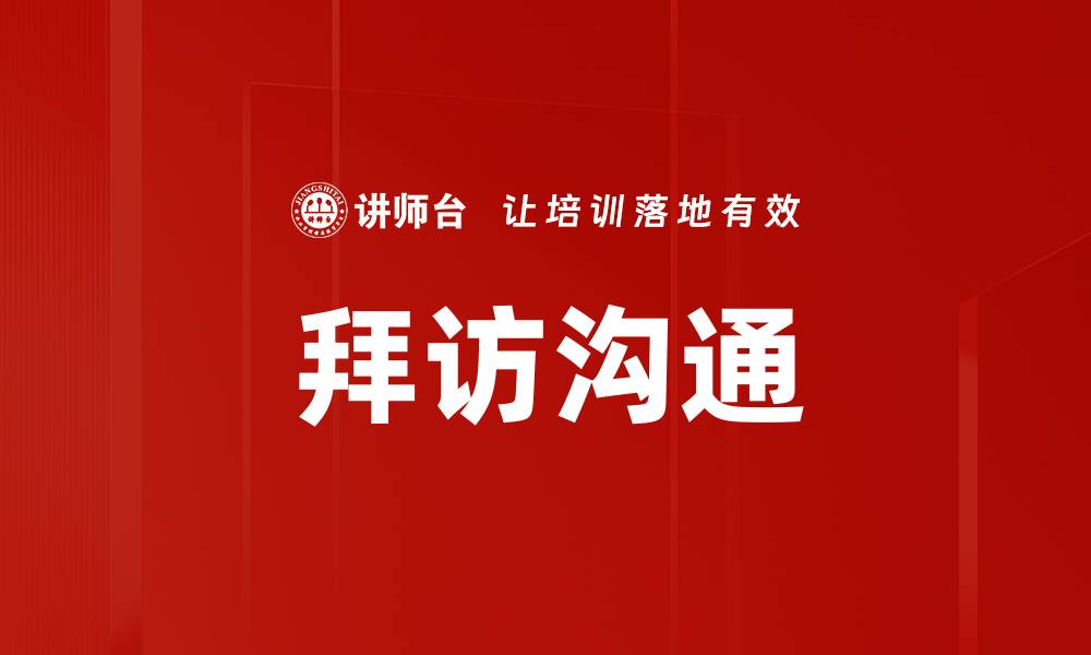 文章拜访沟通的缩略图