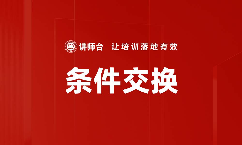 文章条件交换的缩略图