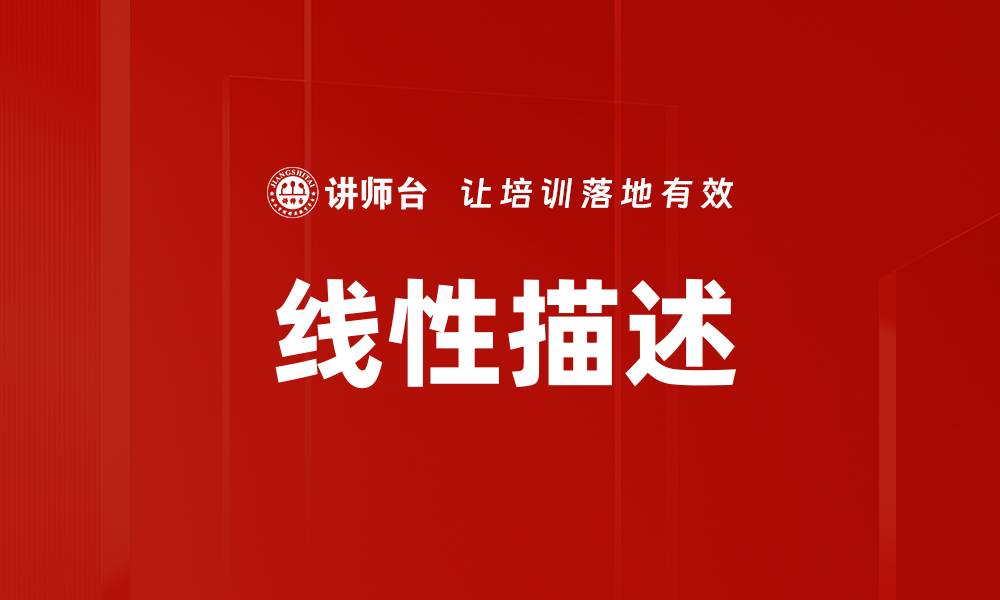 线性描述