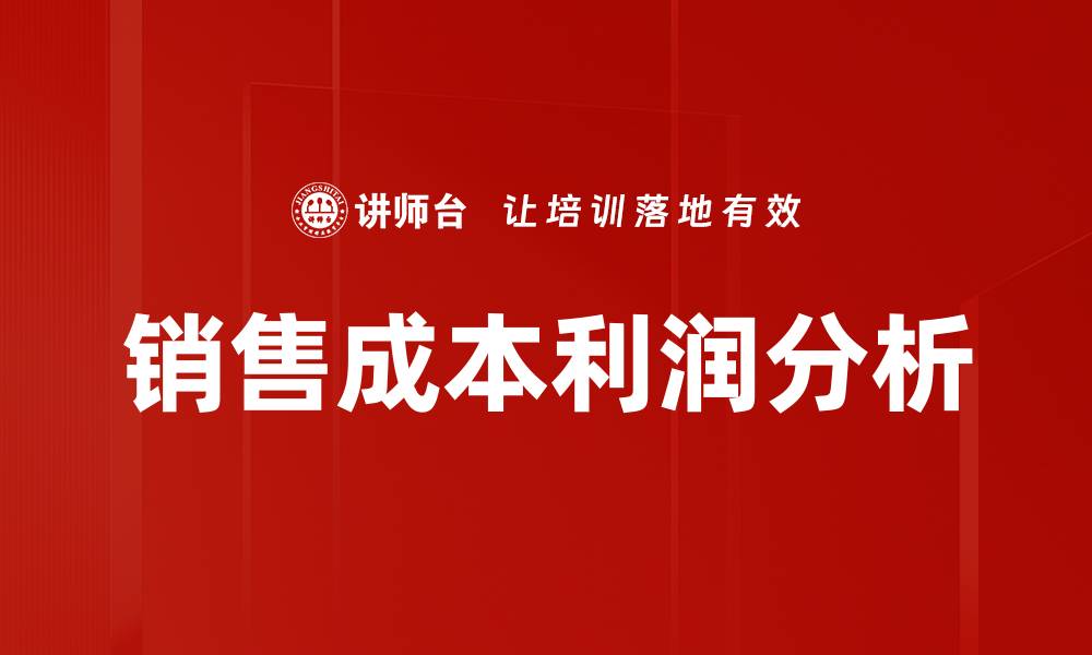 文章销售成本利润分析的缩略图
