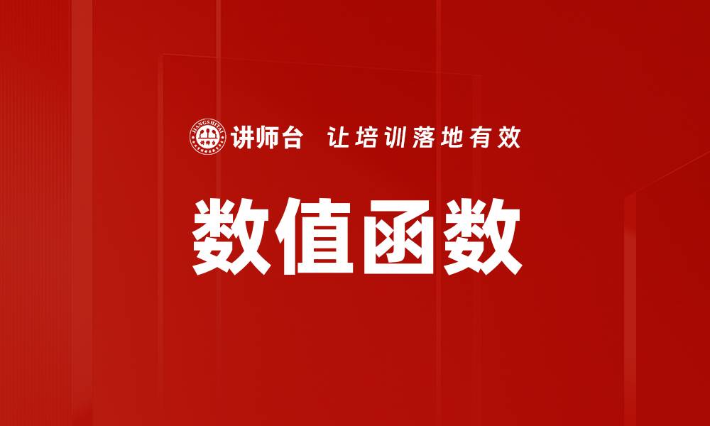文章数值函数的缩略图
