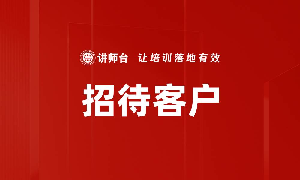 招待客户