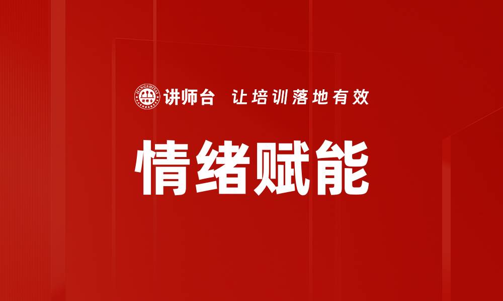 情绪赋能