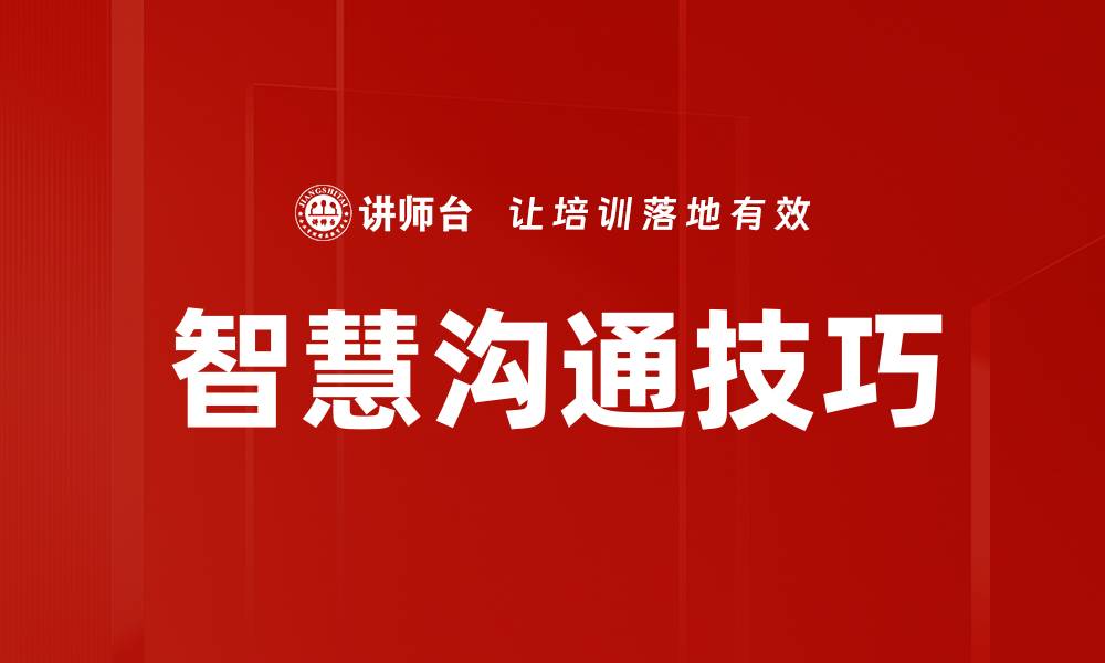 文章智慧沟通技巧的缩略图